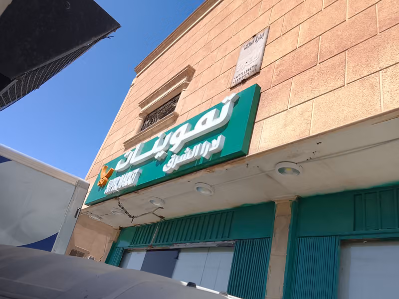تموينات لارا الشرق