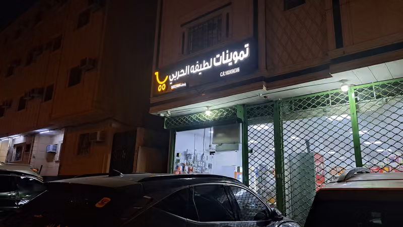 تموينات لطيفة الحربي