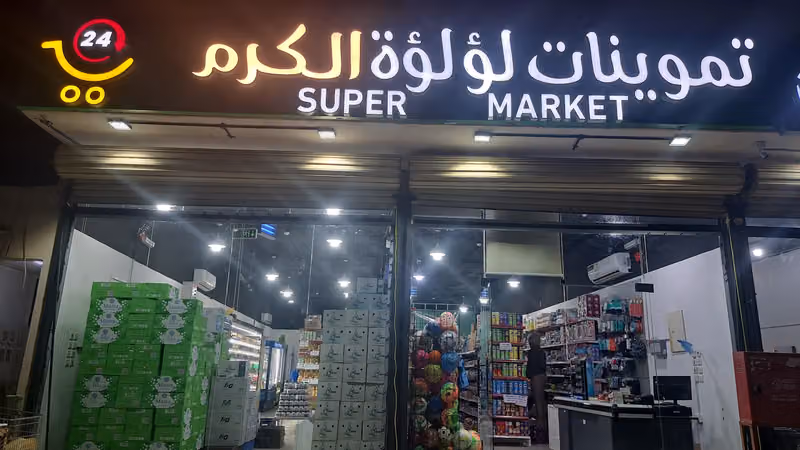 تموينات لؤلؤة الكرم