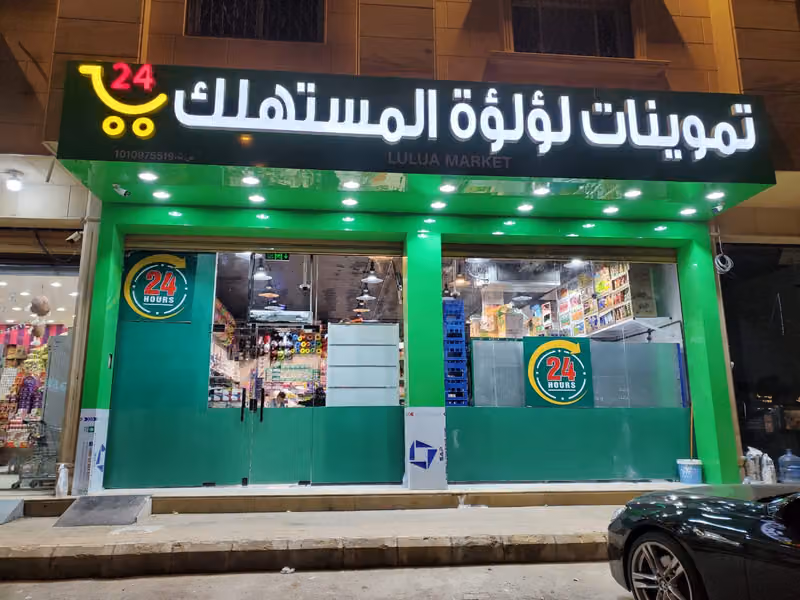 تموينات لؤلؤة المستهلك للمواد الغذائية
