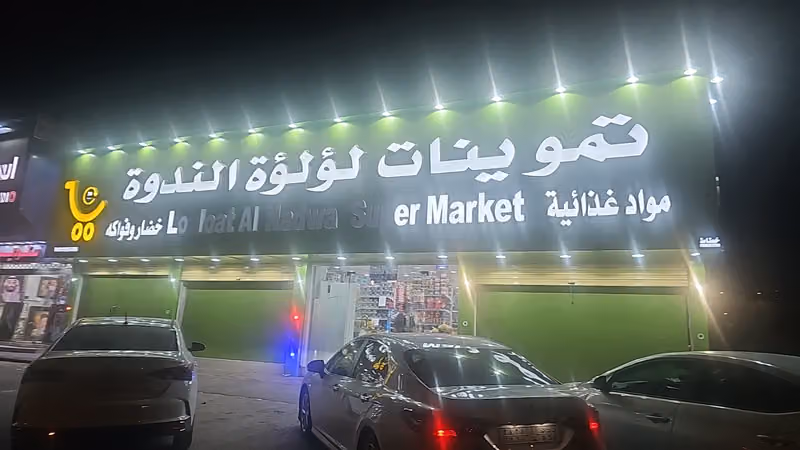 تموينات لؤلؤة الندوه للمواد الغذائيه