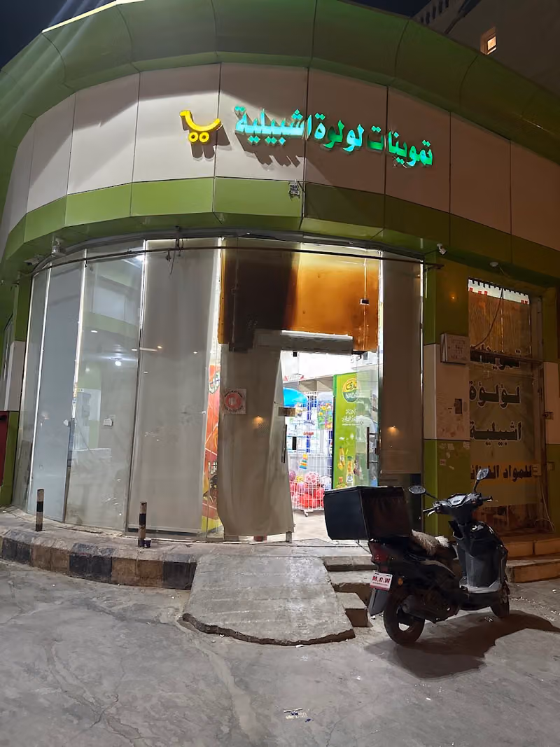 تموينات لولوة اشبيلة بحر العرب