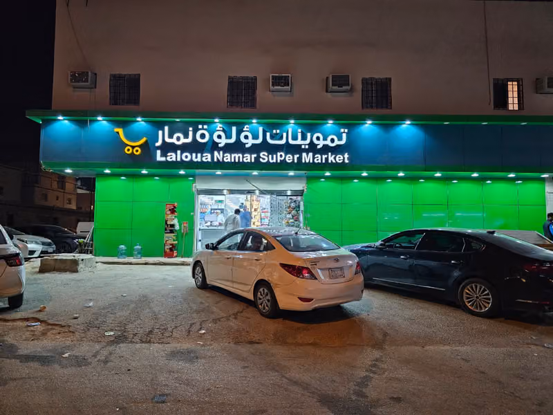 تموينات لؤلؤة نمار