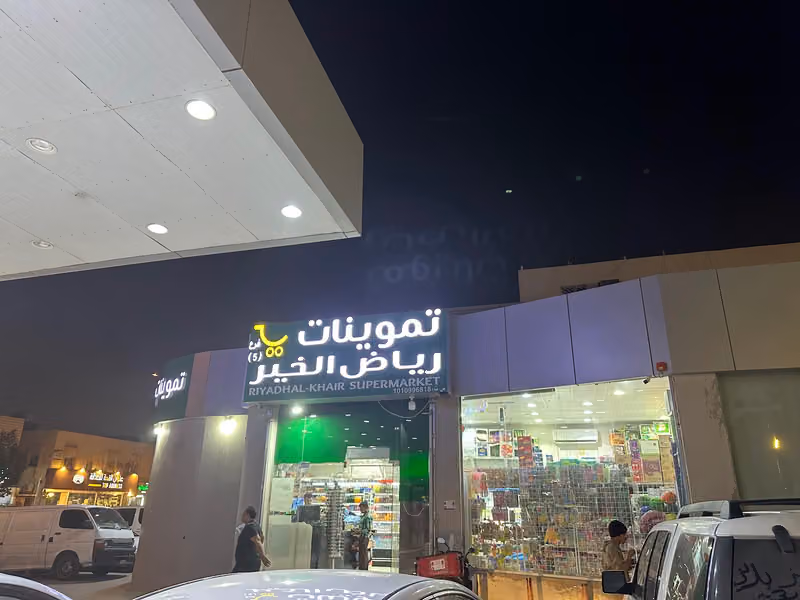 تموينات معالم الخير