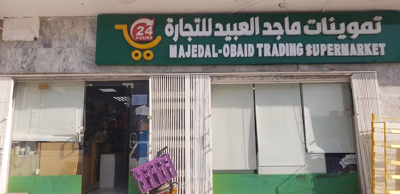 تموينات ماجد العبيد للتجاره