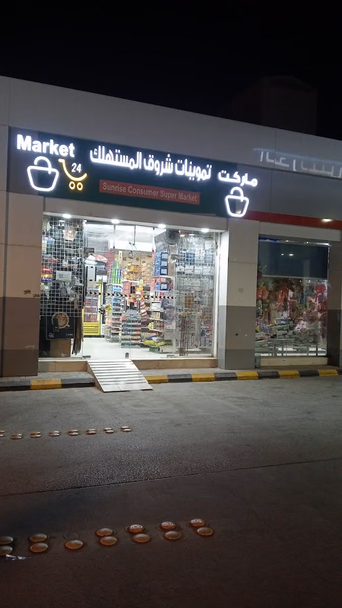 تموينات ماركت شروق المستهلك