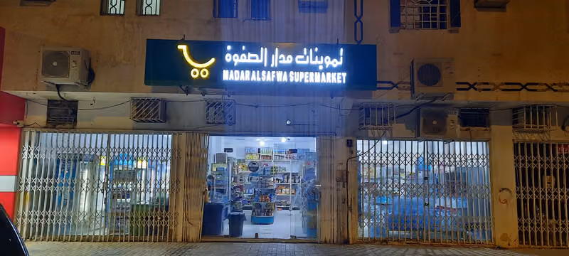 تموينات مدار الصفوة