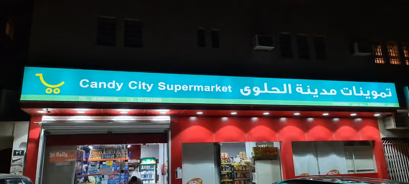 تموينات مدينة الحلوى