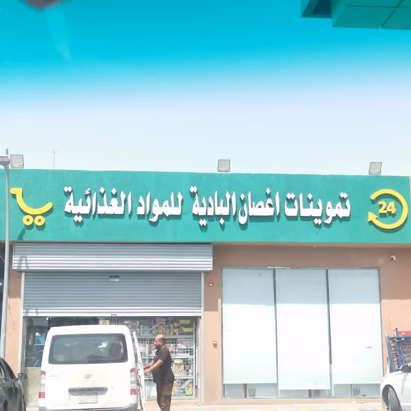تموينات مهدي اليامي