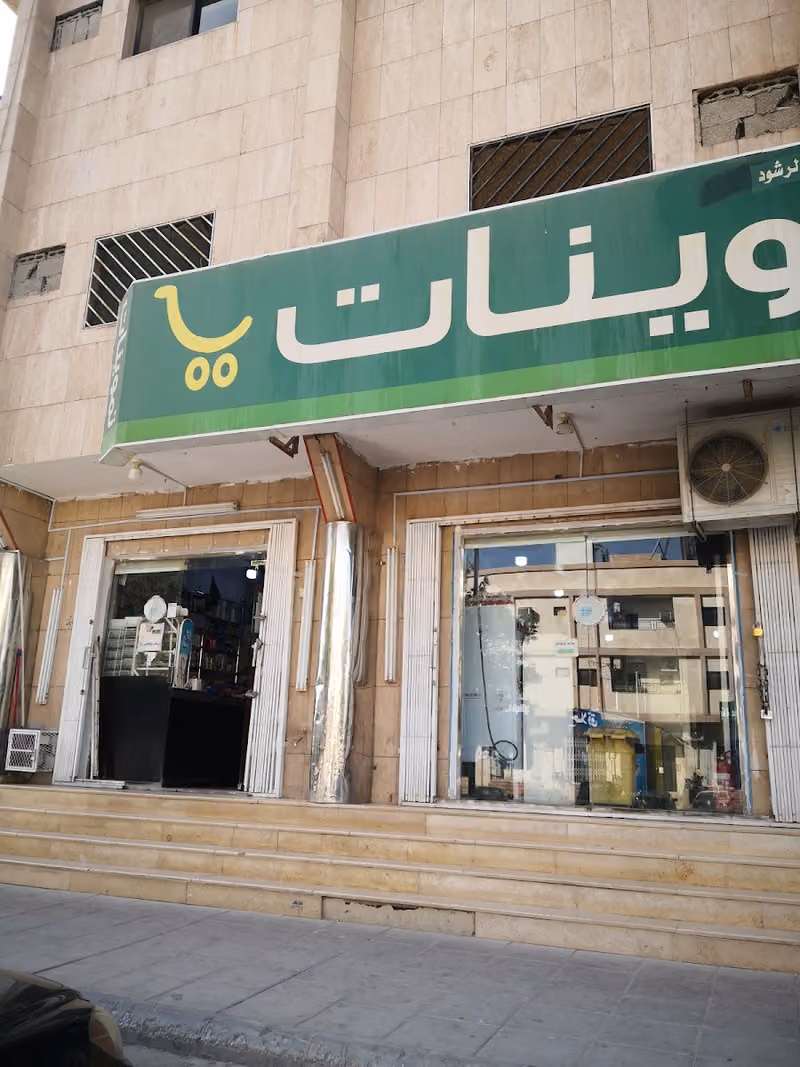 تموينات محمد على سعد الرشود