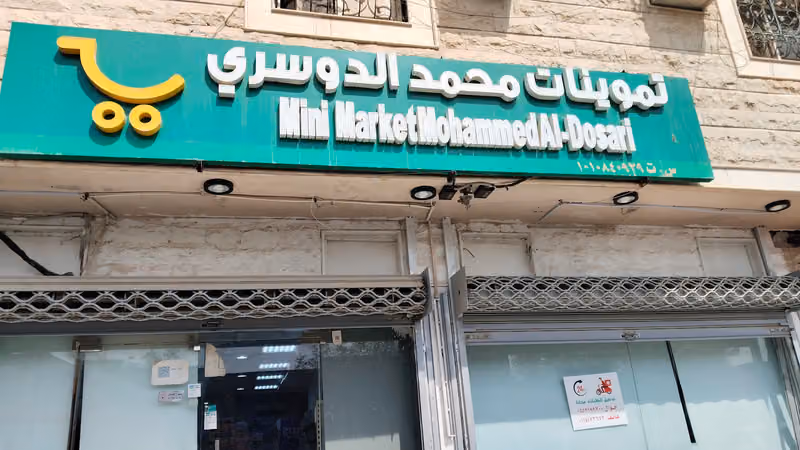 تموينات محمد الدوسري