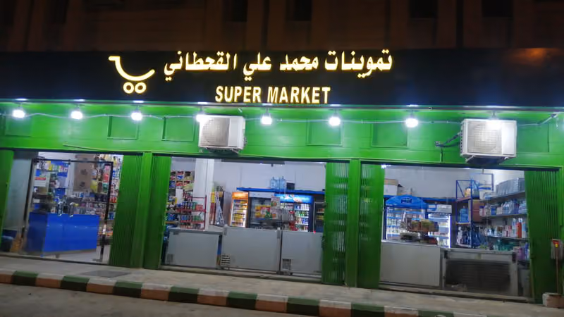 تموينات محمد علي القحطاني(حي النزهة)