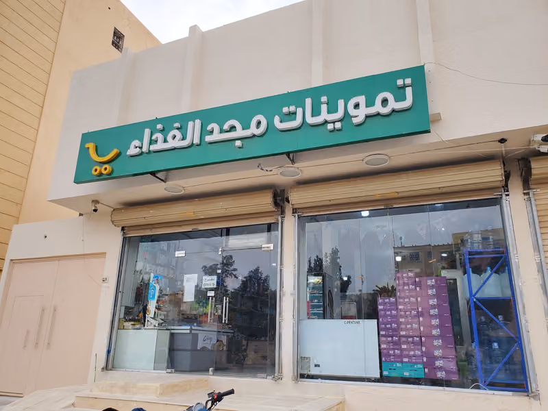 تموينات مجد الغذاء