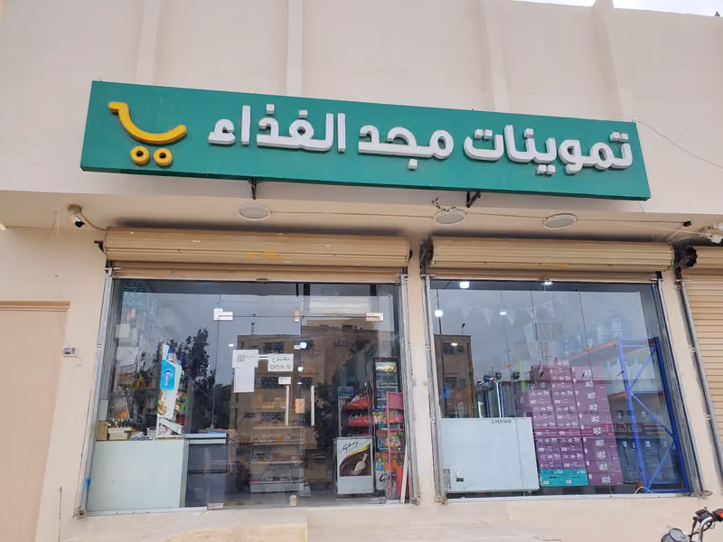 تموينات مجد الغذاء