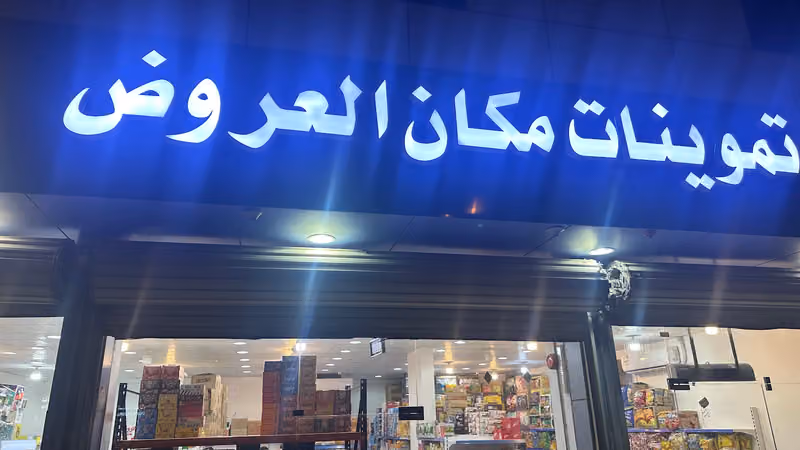تموينات مكان العروض