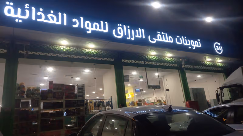 تموينات ملتقى الأرزاق للمواد الغذائية