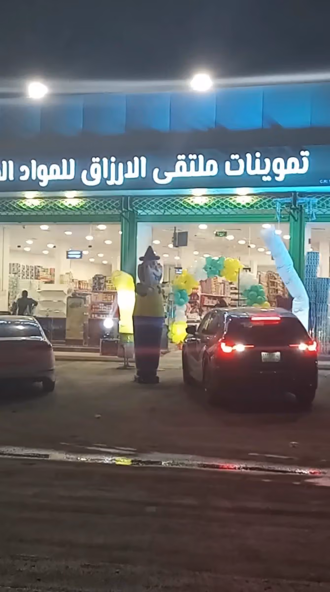 تموينات ملتقى الأرزاق للمواد الغذائية