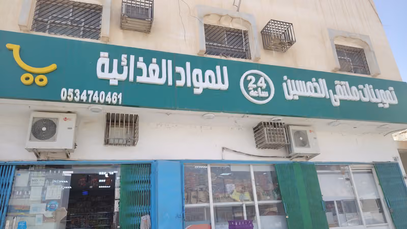 تموينات ملتقى الخمسين للمواد الغذائية