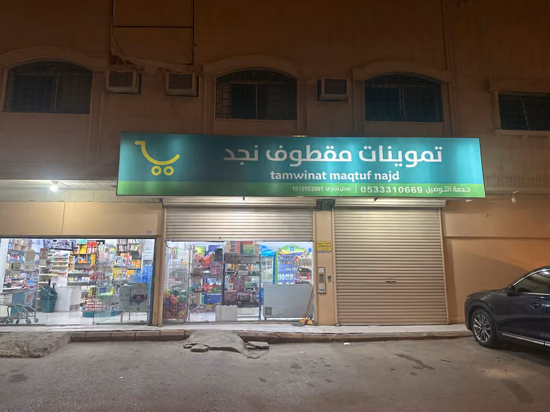 تموينات مقطوف نجد