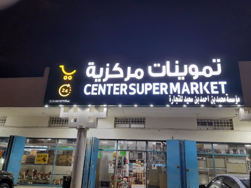 تموينات مركزية