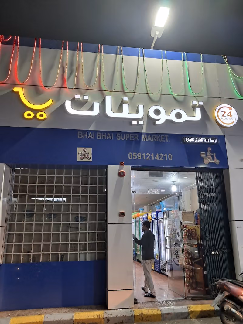 تموينات مسفر حسن العاطفي
