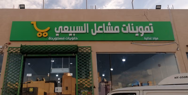 تموينات مشاعل السبيعي