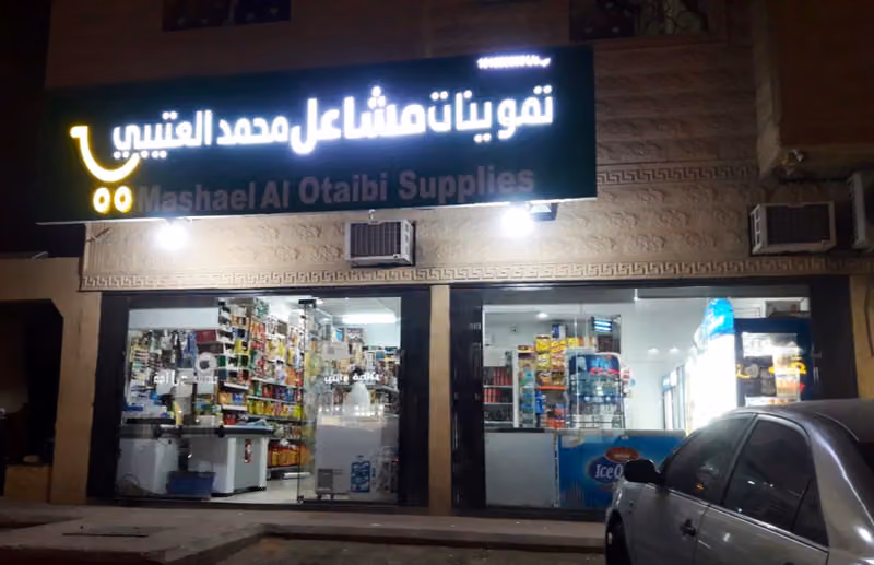 تموينات مشاعل محمد العتيبي