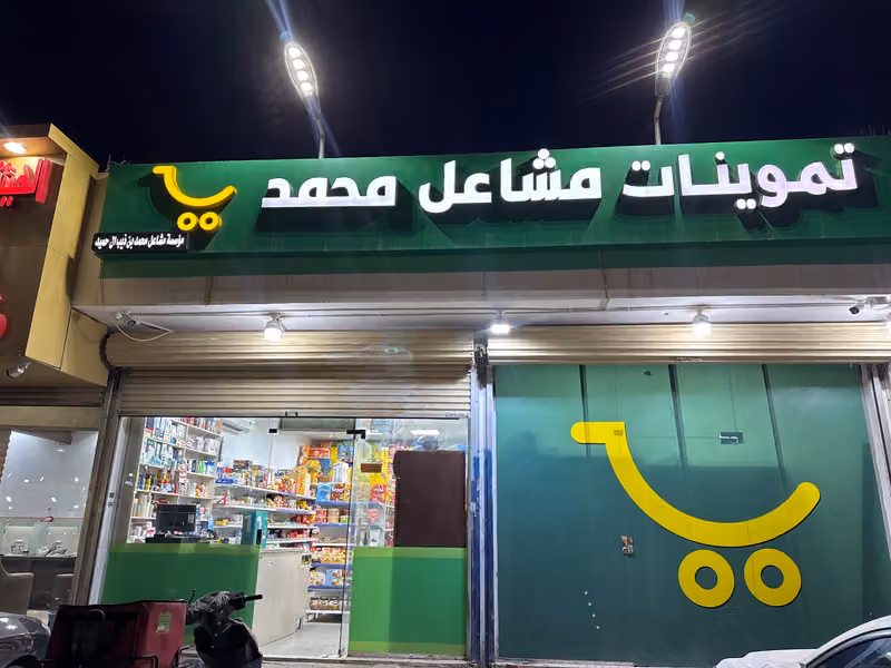 تموينات مشاعل محمد
