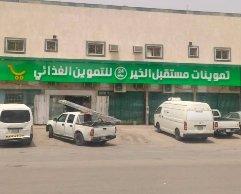 تموينات مستقبل الخير التجاريه