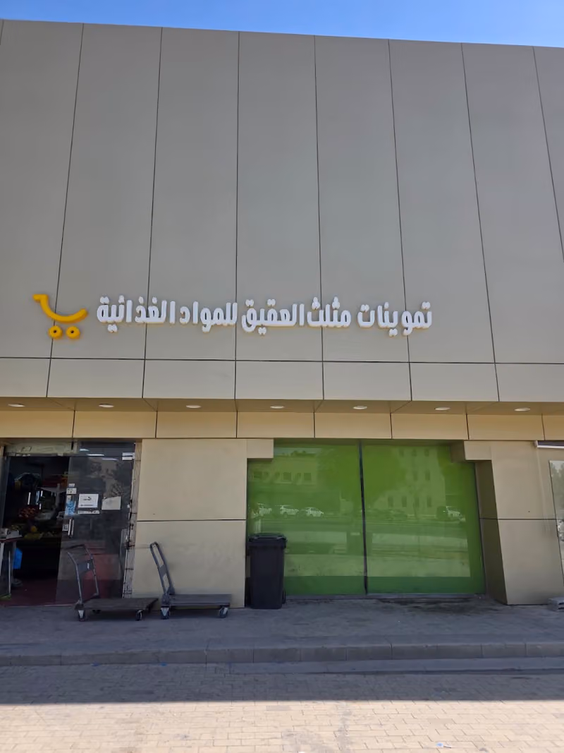 تموينات مثلث العقيق- Al Aqeeq Triangle Foodstuff Market