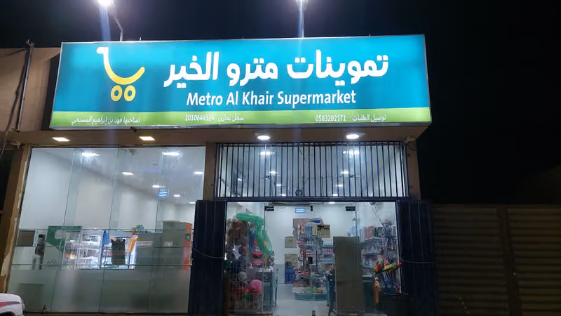 تموينات مترو الخير للمواد الغذائية