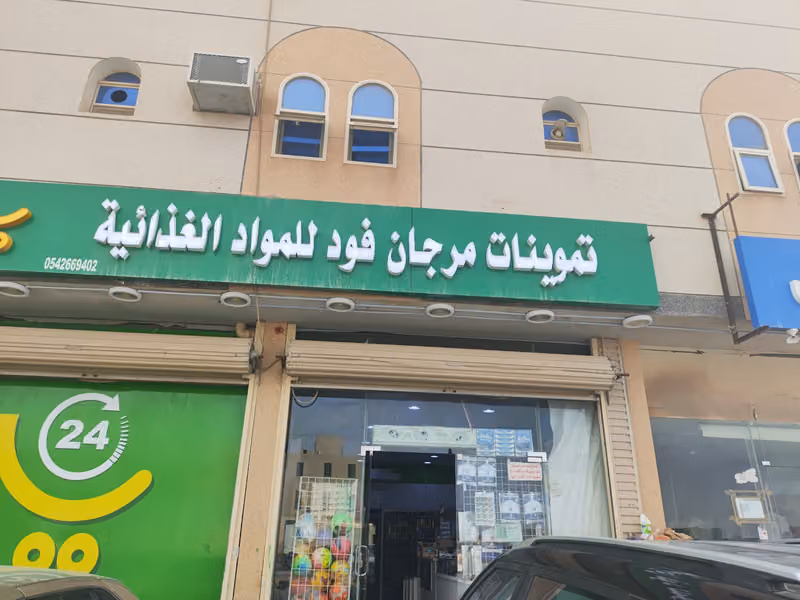 تموينات مواد غذائية
