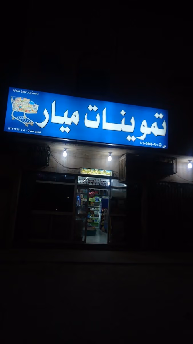 تموينات ميار