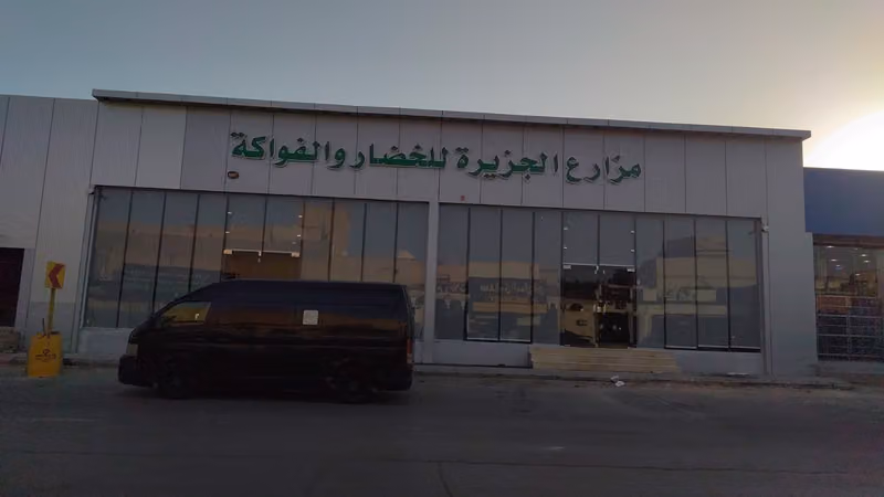 تموينات مزارع الجزيرة للخضار والفواكة
