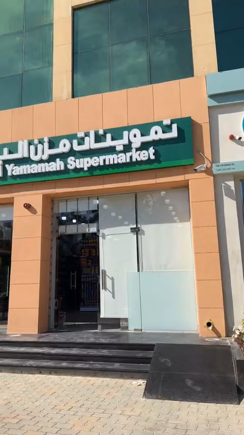 تموينات مزن اليمامة
