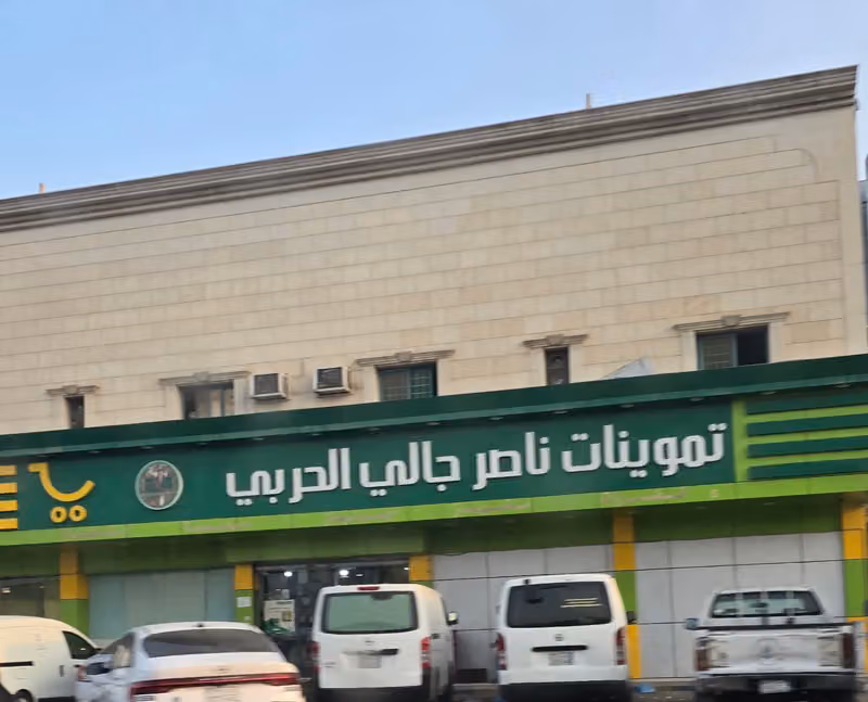 تموينات ناصر جالي الحربي (بساتين نجد)