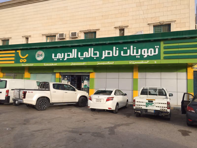 تموينات ناصر جالي الحربي (بساتين نجد)