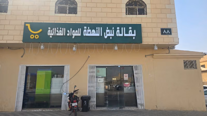 تموينات نبض النهضة