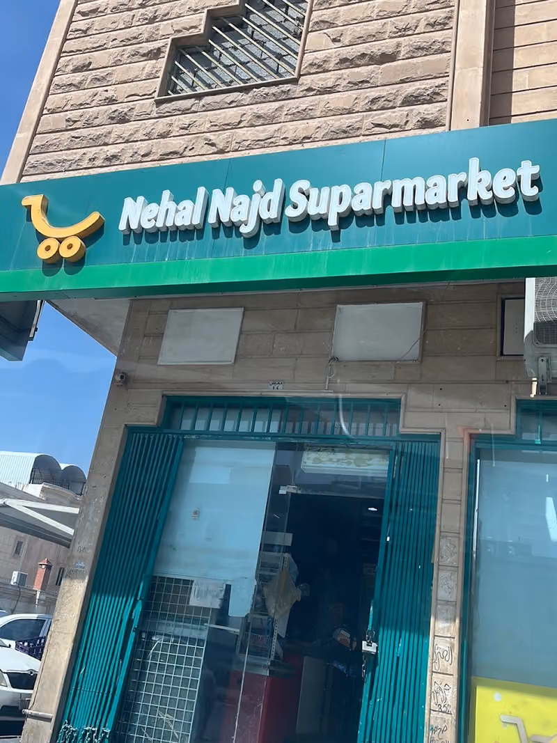 تموينات نهال نجد فرع اشبيليا
