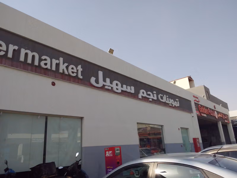 تموينات نجم سهيل الياسمين