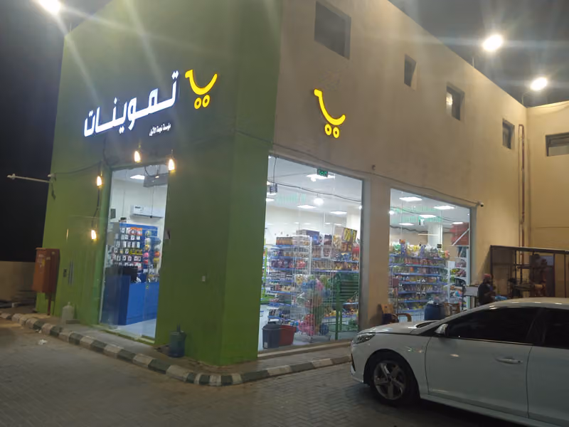 تموينات نجمة الاثيل