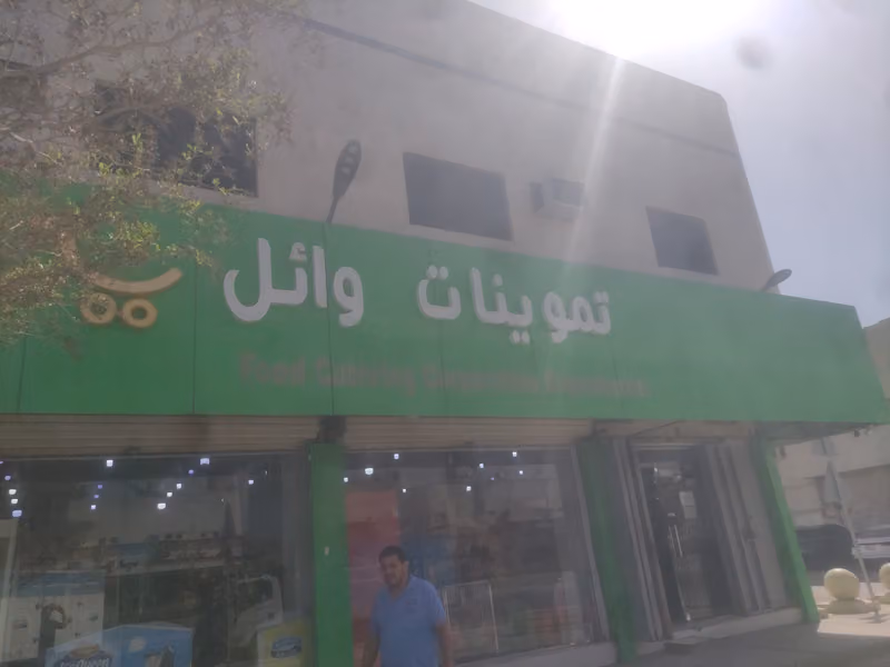 تموينات نجمة