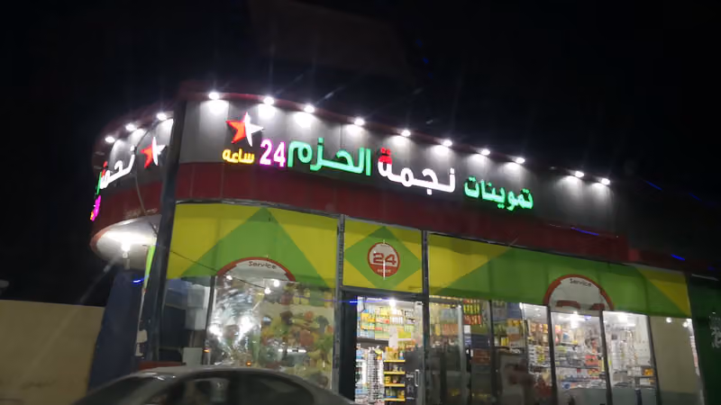 تموينات نجمةالحزم