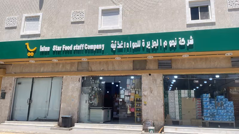 تموينات نجوم الجزيره