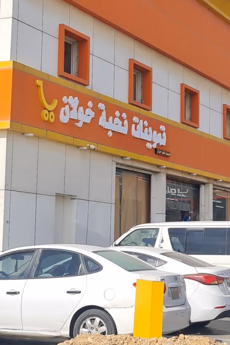 تموينات نخبة خولان