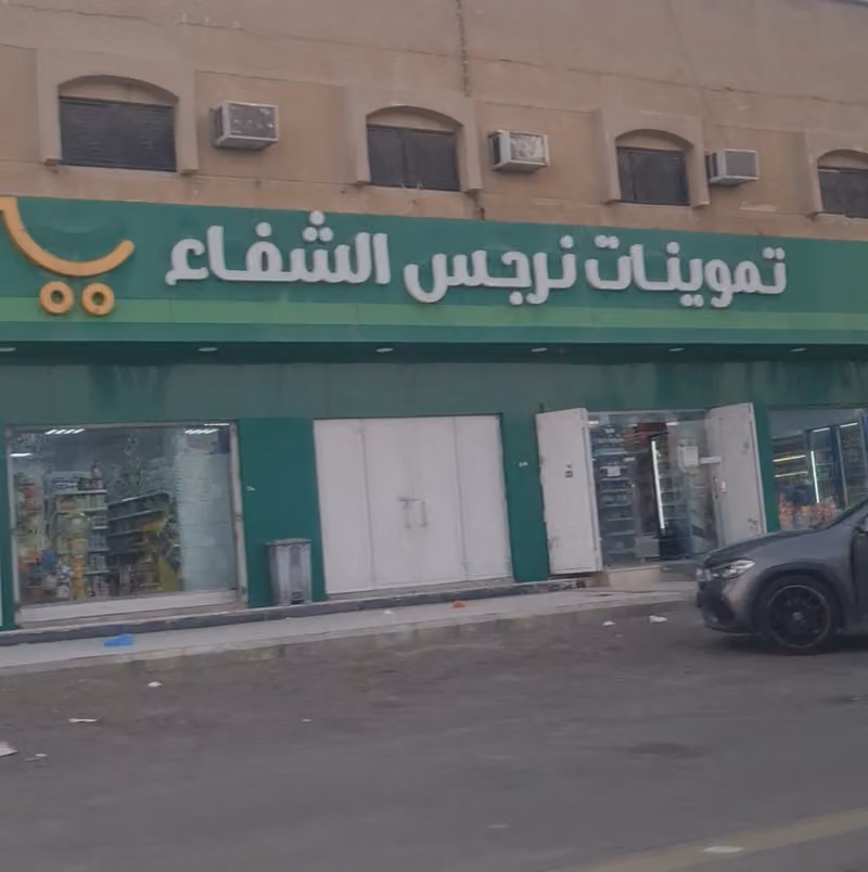 تموينات نرجس الشفاء