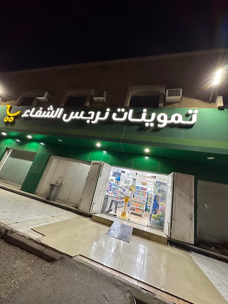تموينات نرجس الشفاء