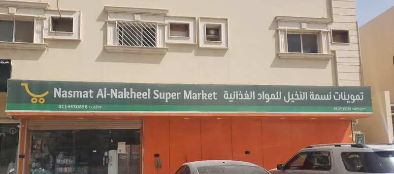 تموينات نسمة النخيل