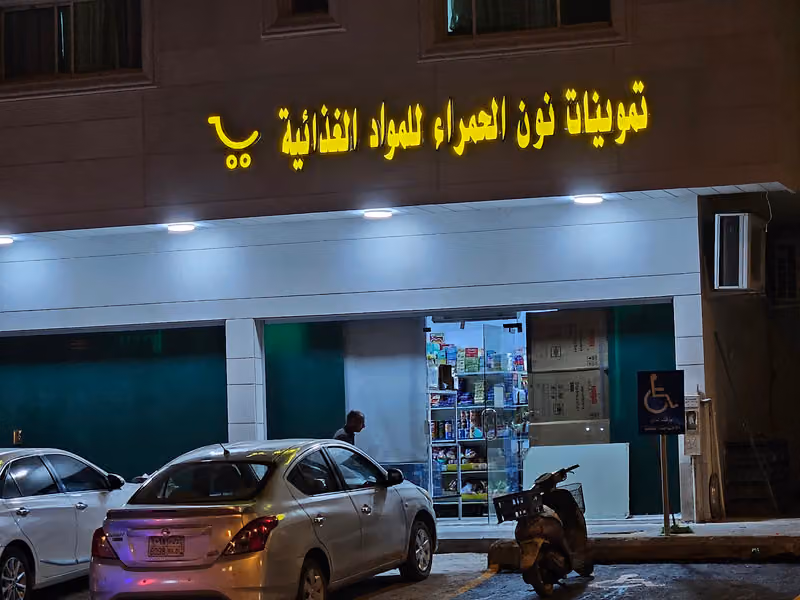 تموينات نون الحمراء