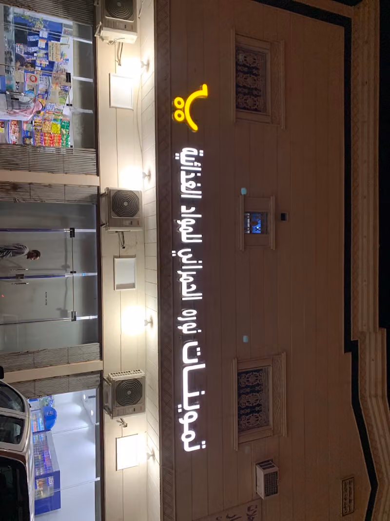 تموينات نوره الحمراني للمواد الغذائية